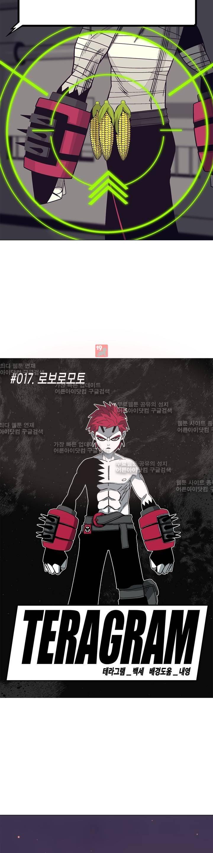 테라그램 17화 6