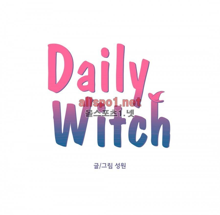 데일리 위치 16화 1