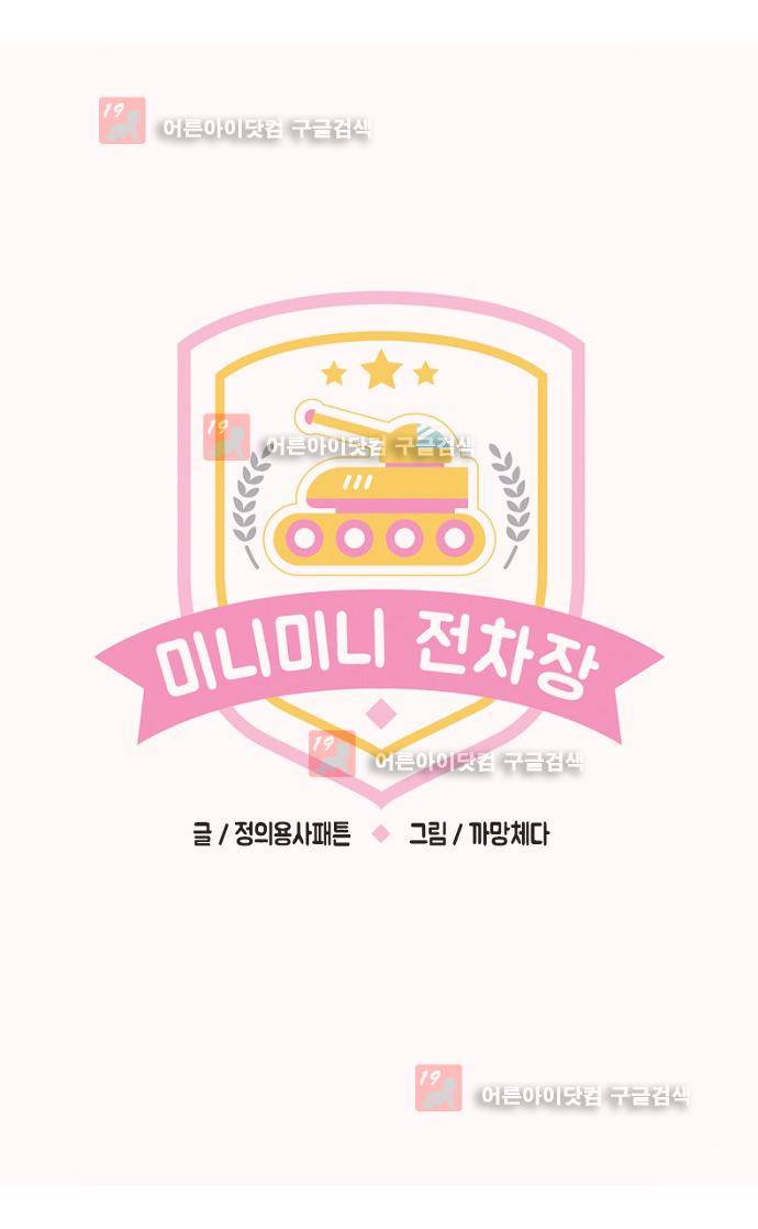 미니미니 전차장 36화 1