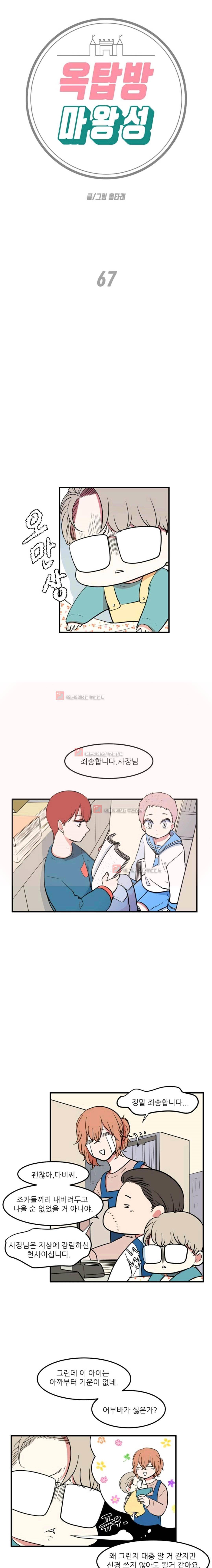 옥탑방 마왕성 67화 1