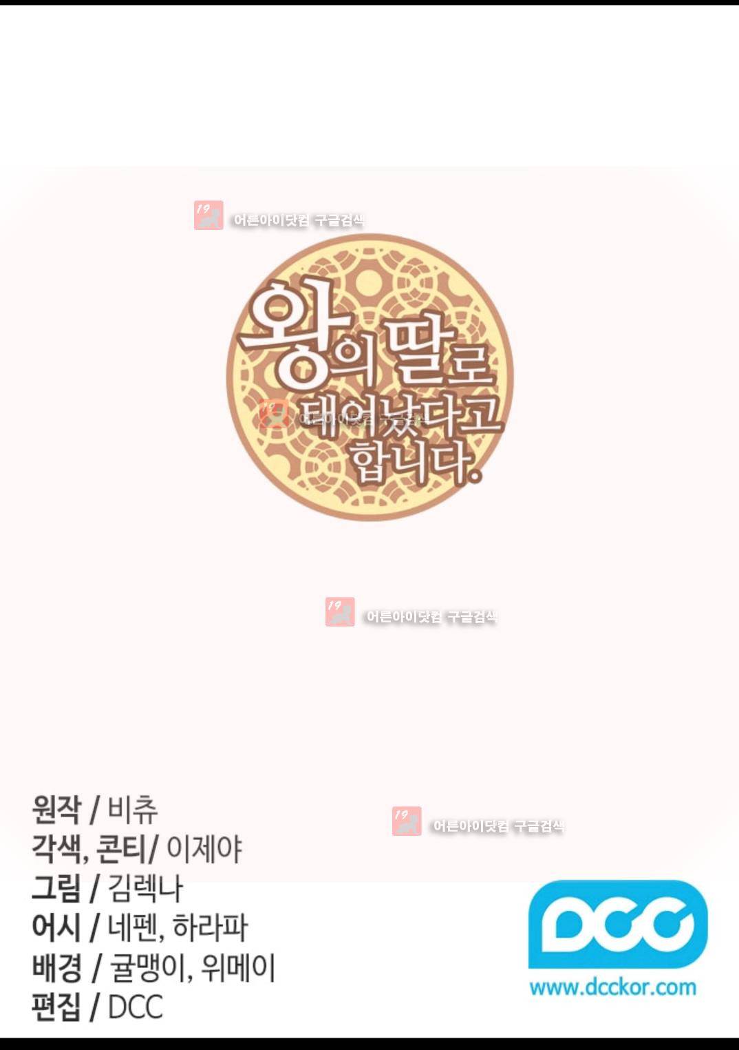 왕의 딸로 태어났다고 합니다 87화 2