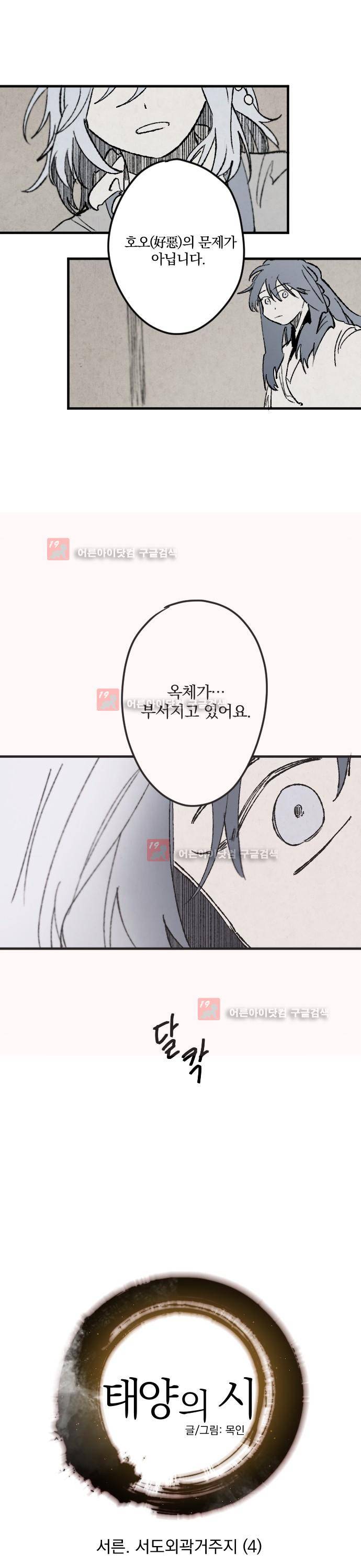 태양의 시 30화 2
