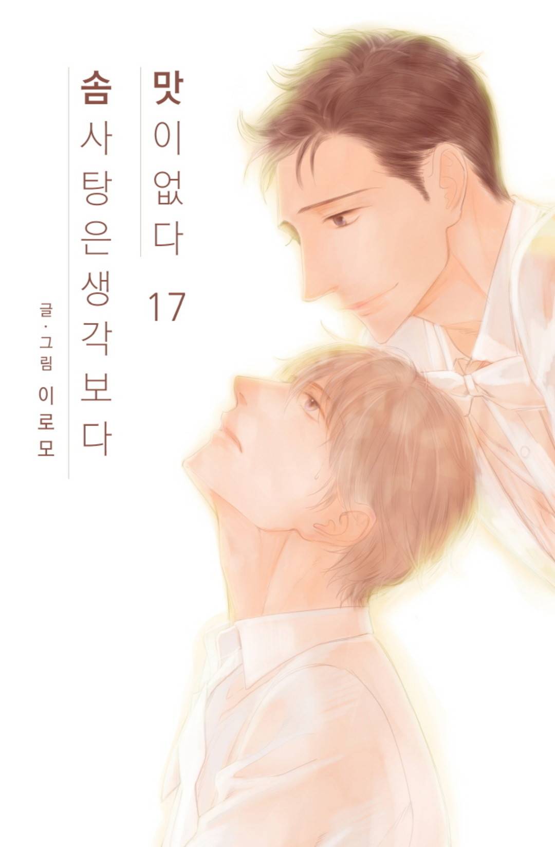 솜사탕은 생각보다 맛이 없다 17화 1