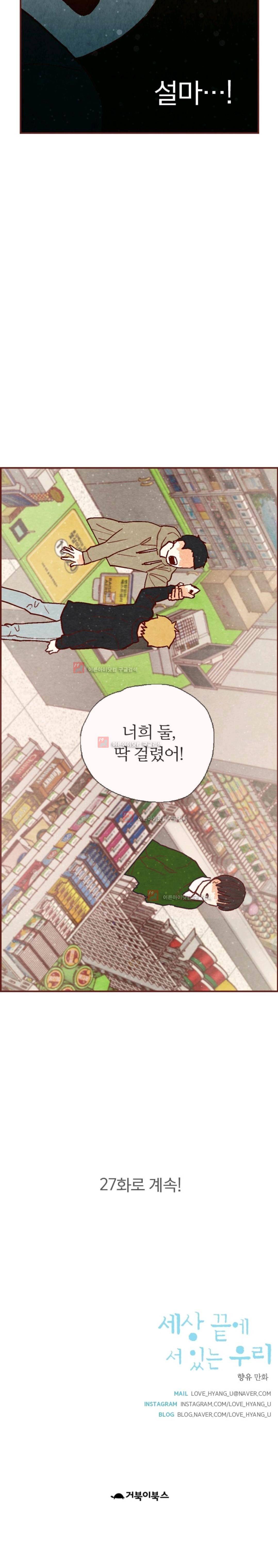 세상 끝에 서 있는 우리 26화 13