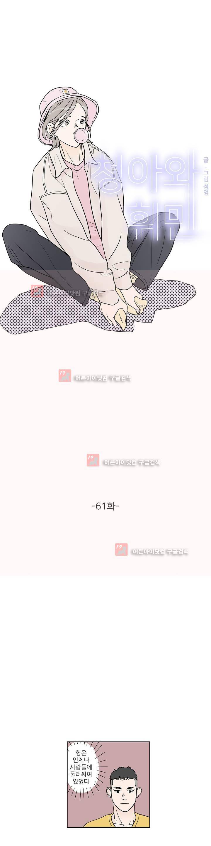 청아와 휘민 61화 1