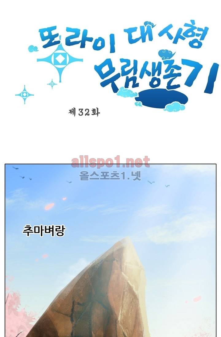 또라이 대사형 무림생존기 32화 1