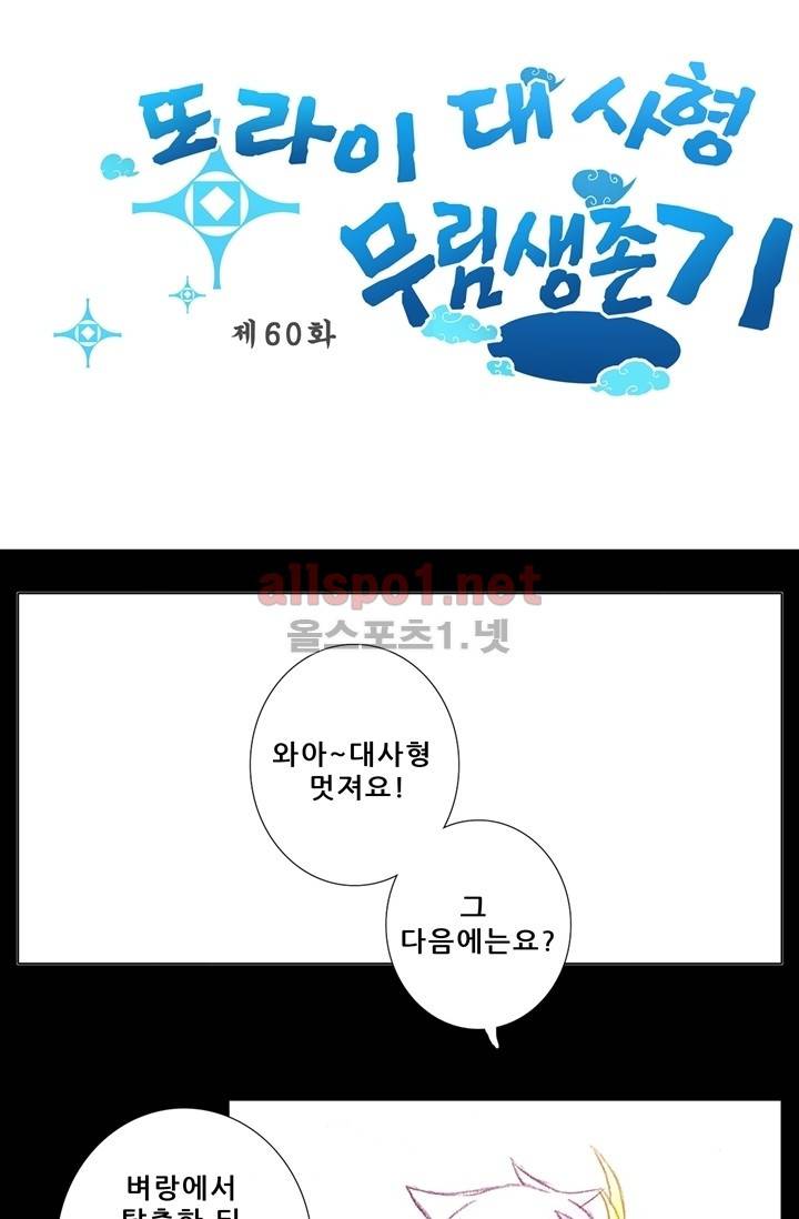 또라이 대사형 무림생존기 60화 1