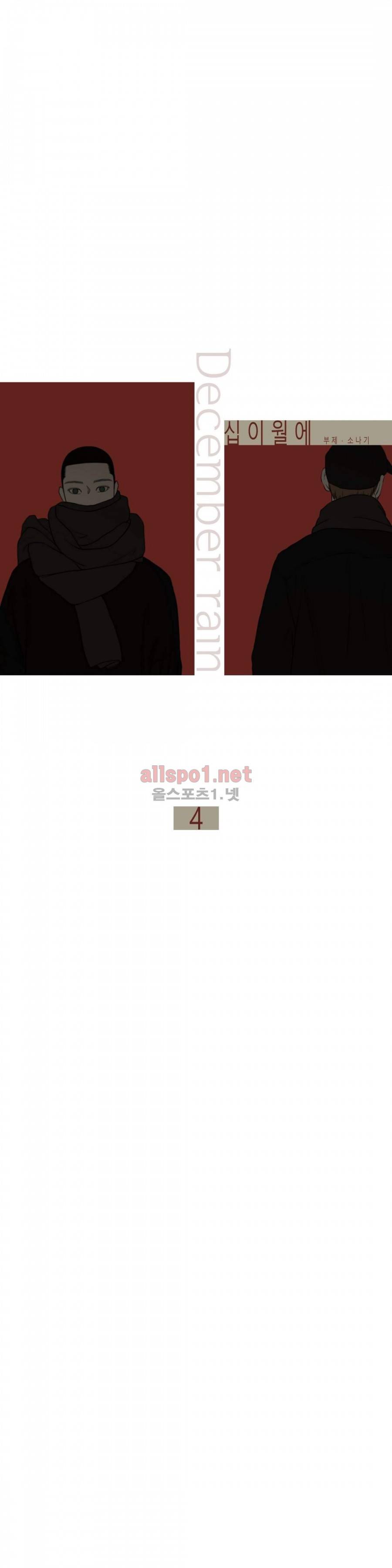 십이월에 4화 3