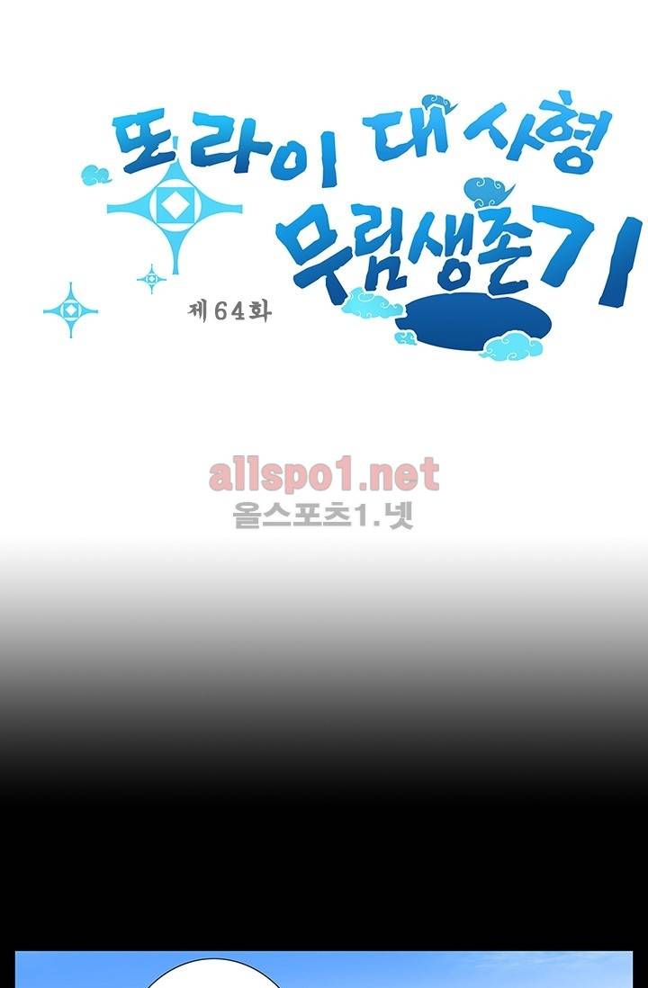 또라이 대사형 무림생존기 64화 2
