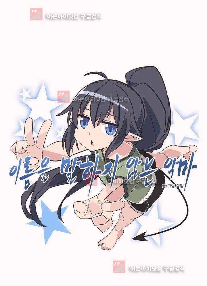 이름을 말하지 않는 악마 33화 1