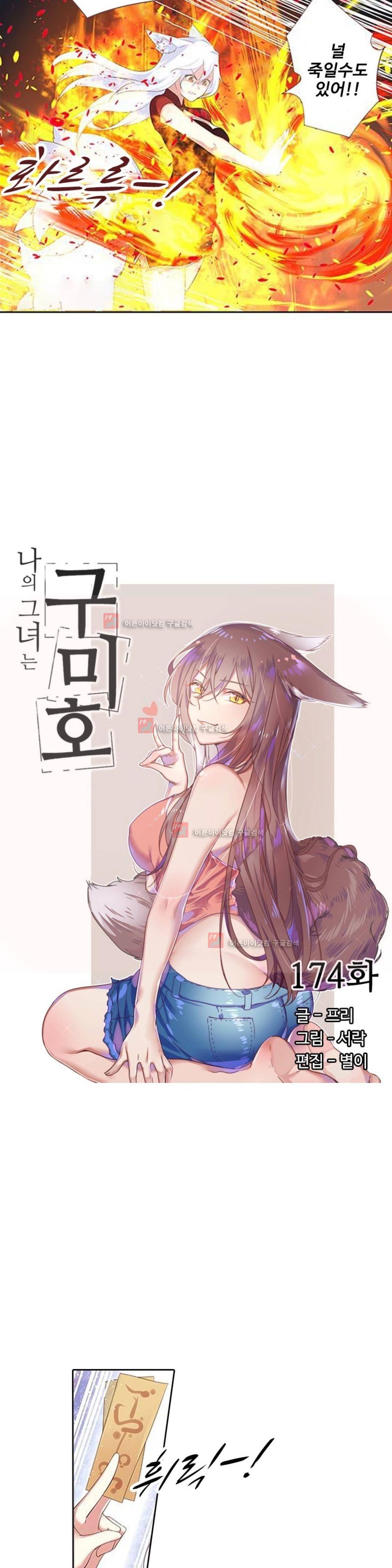나의 그녀는 구미호 174화 2