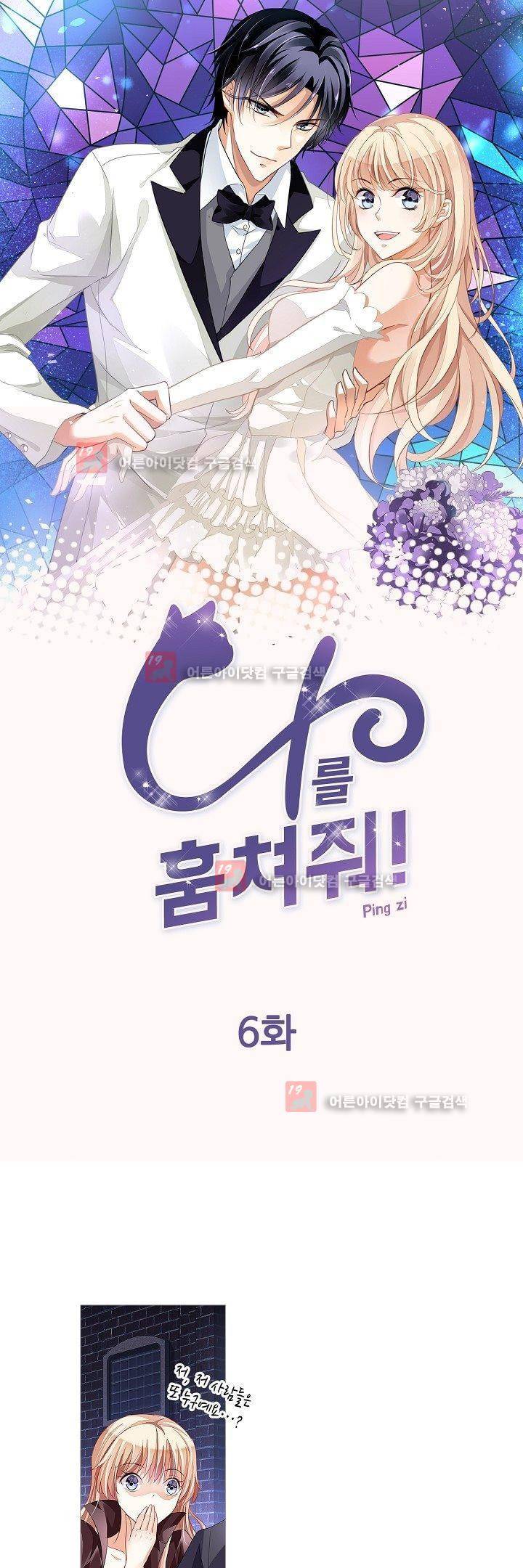 나를 훔쳐줘! 6화 1