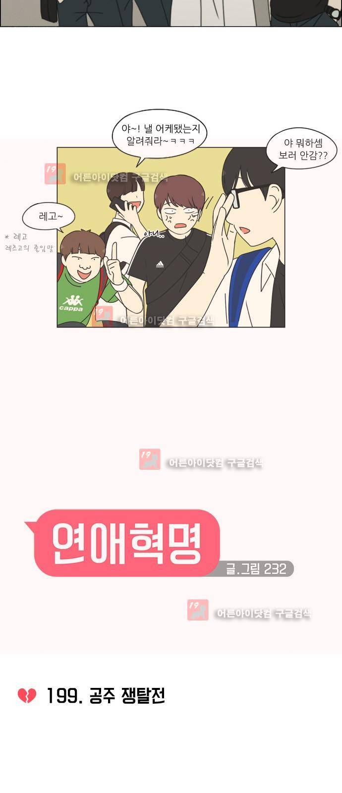 연애혁명 199화 4