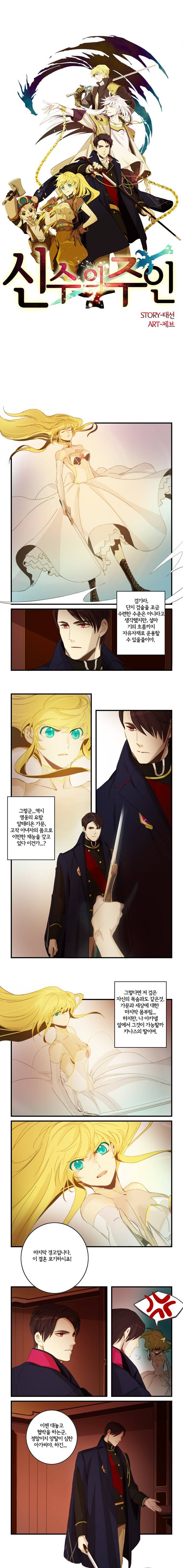 신수의 주인 3화 1