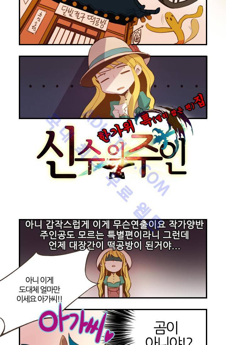 신수의 주인 추석 특별편 6