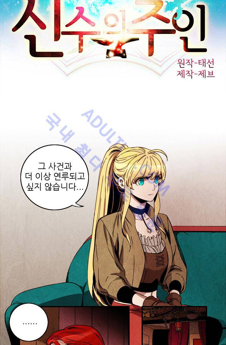 신수의 주인 (시즌2) 17화 2