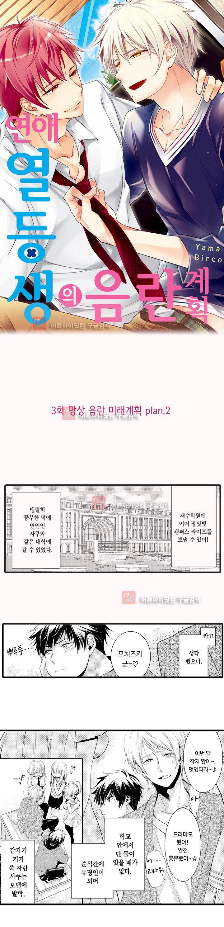 연애 열등생의 음란 계획 3화 1