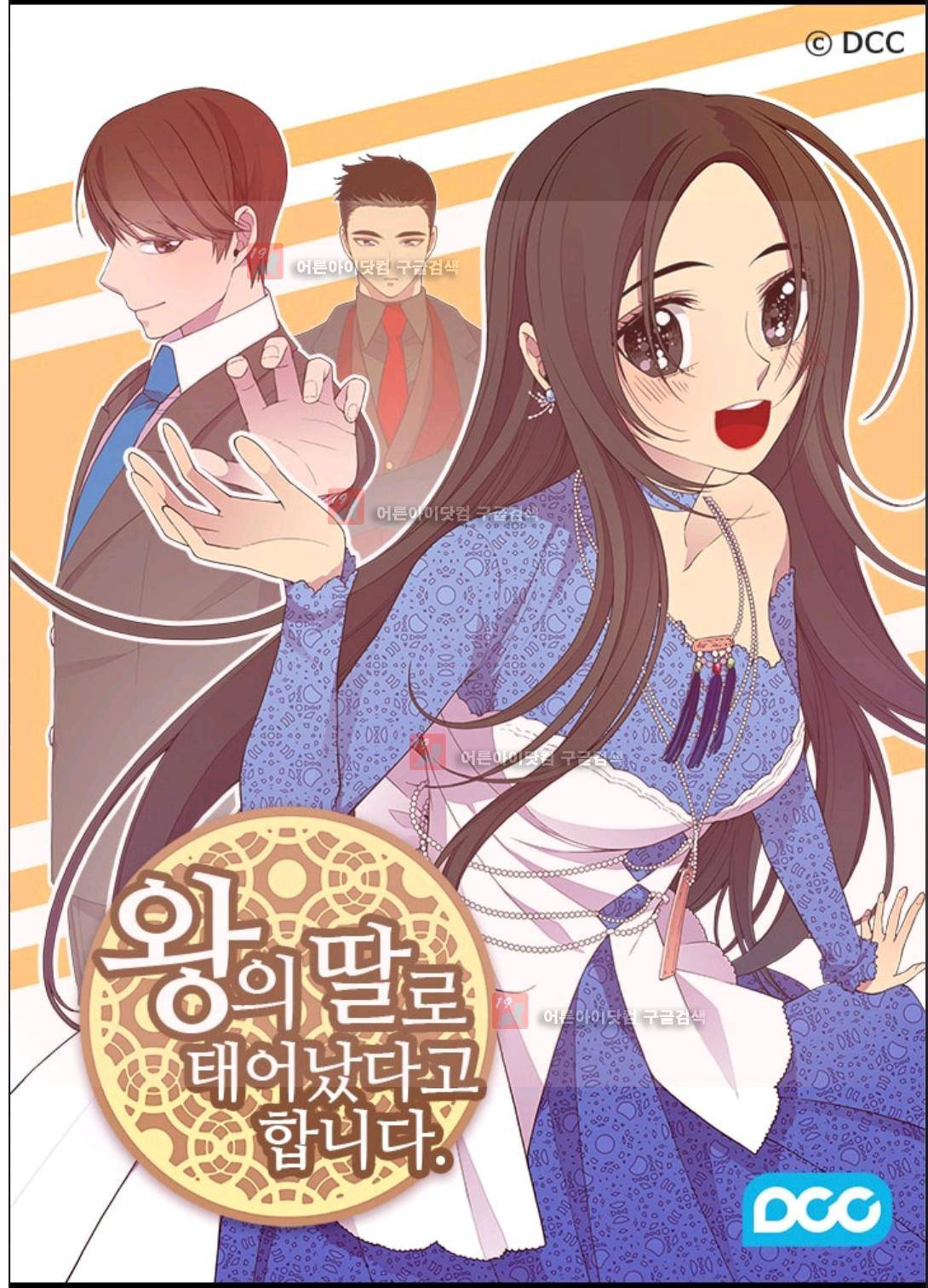 왕의 딸로 태어났다고 합니다 88화 1