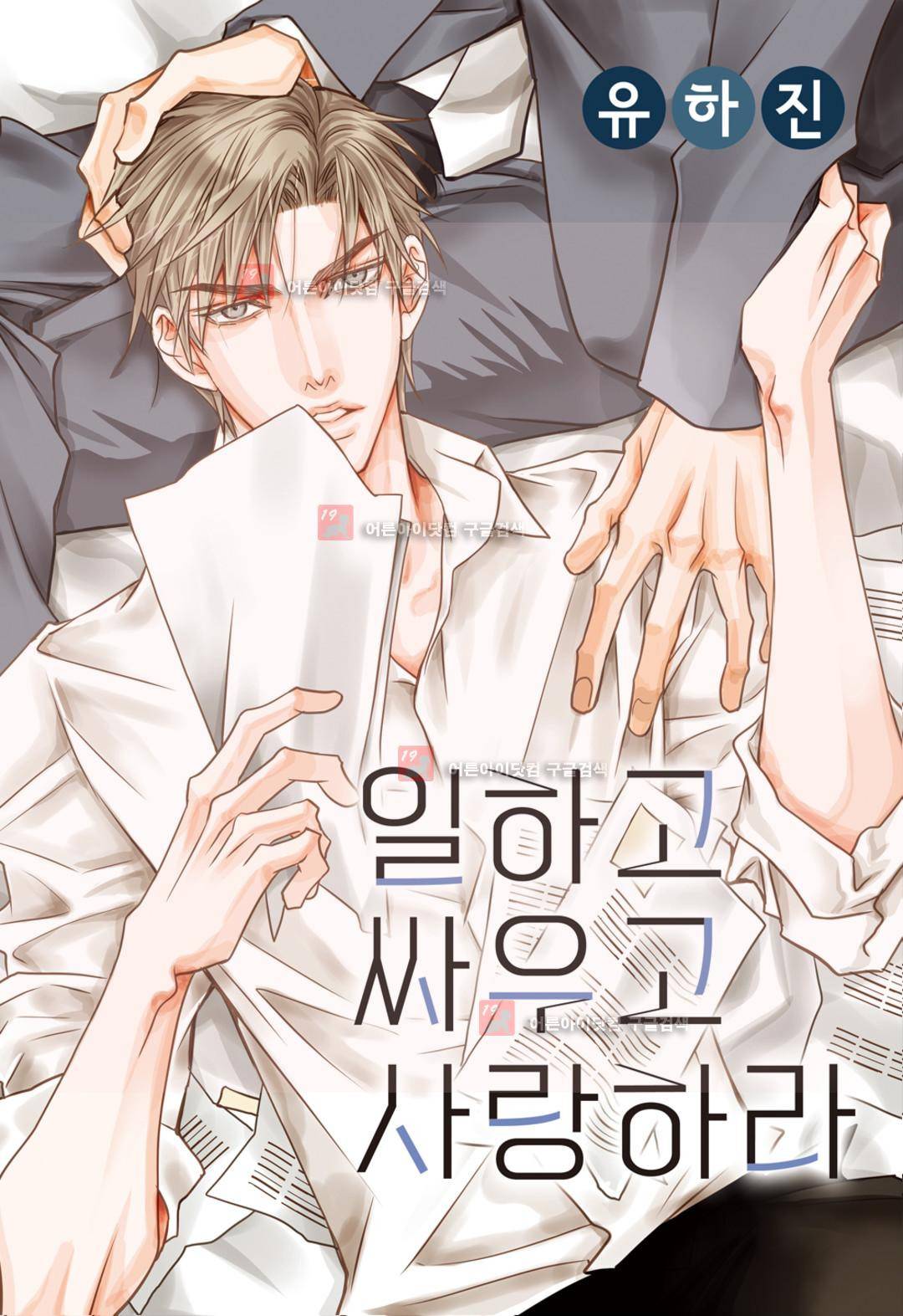 일하고 싸우고 사랑하라 1화 1