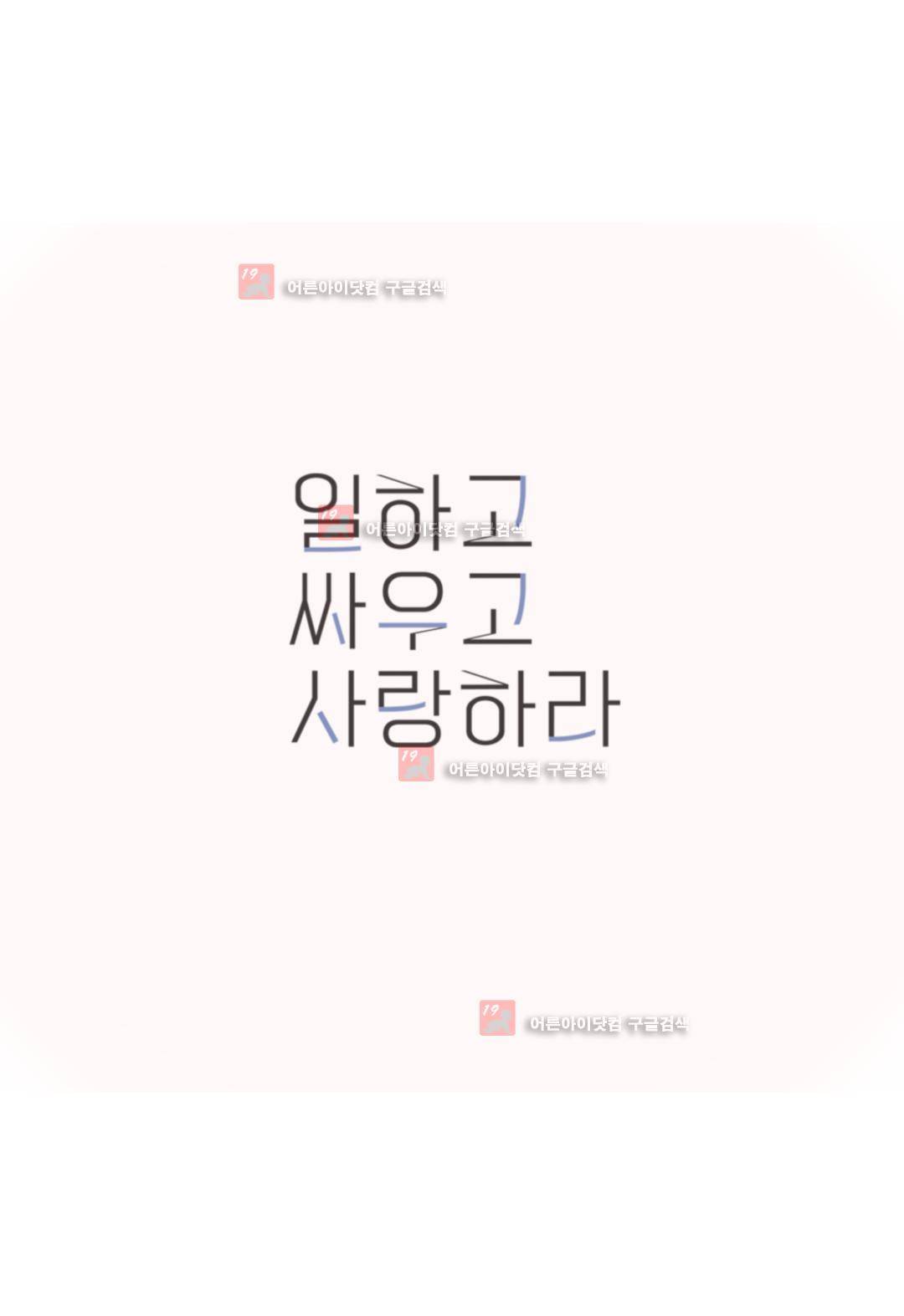 일하고 싸우고 사랑하라 1화 9