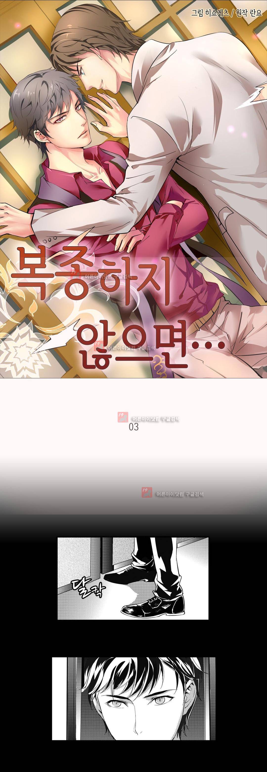 복종하지 않으면 3화 1