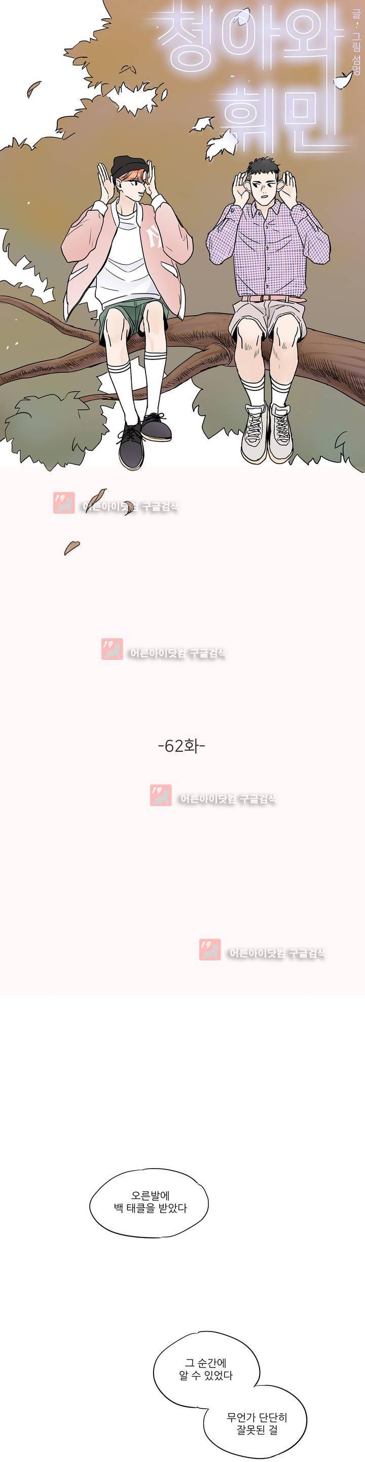 청아와 휘민 62화 1