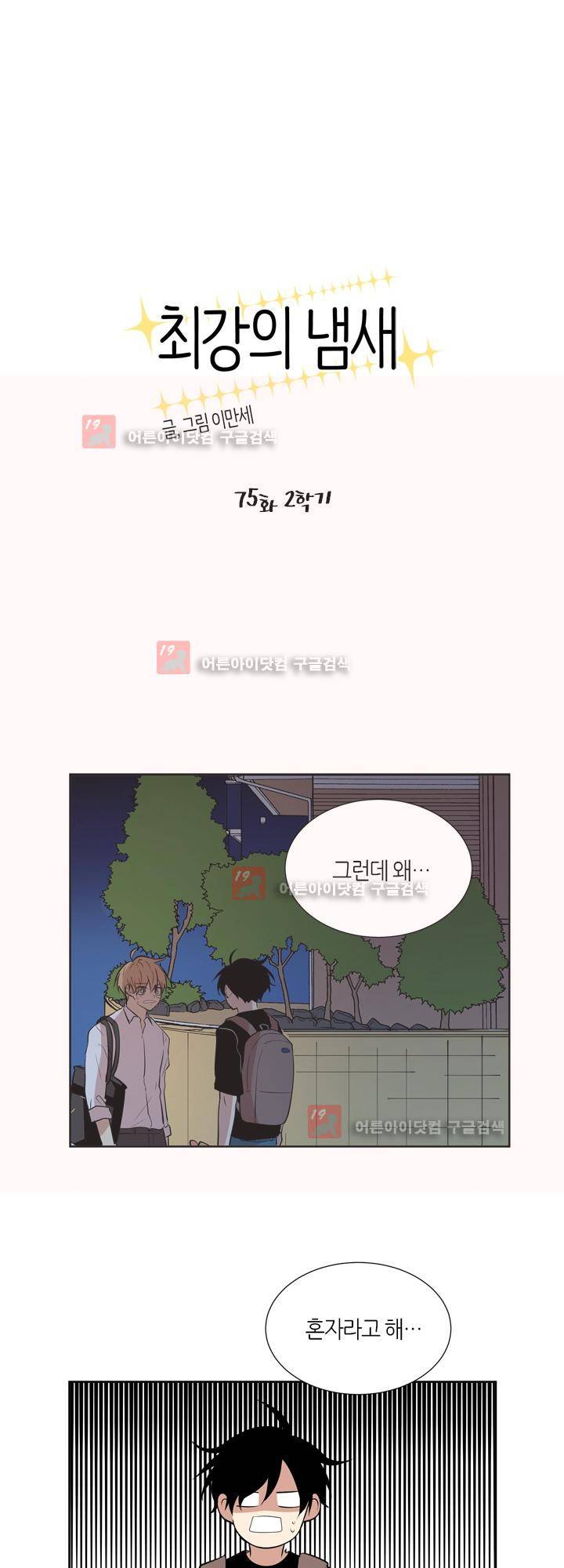 최강의 냄새 75화 1