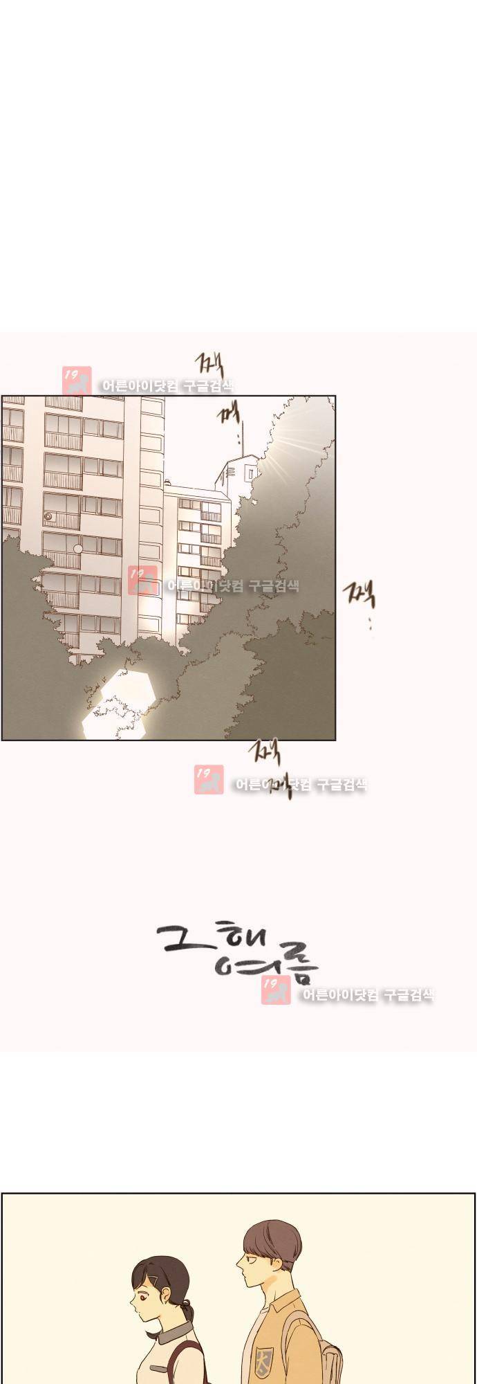 그 해 여름 107화 1