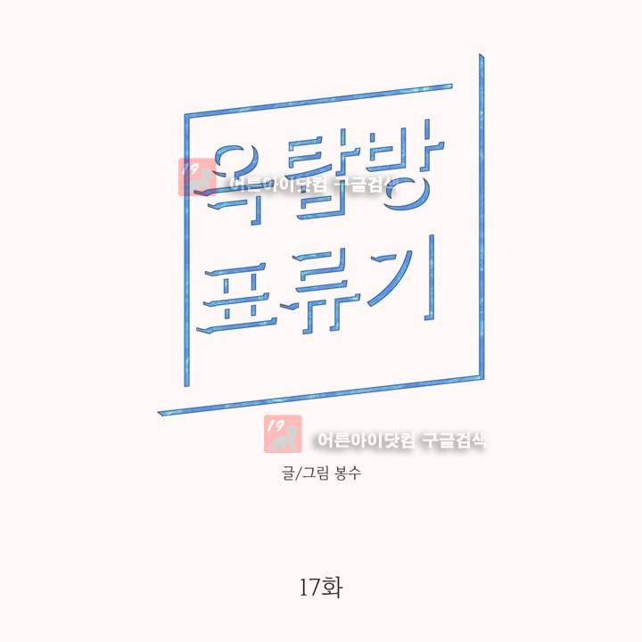 옥탑방 표류기 17화 1