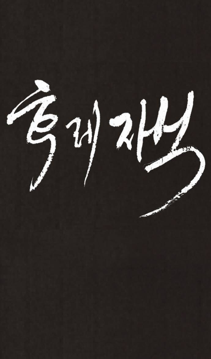 후레자식 48화 49