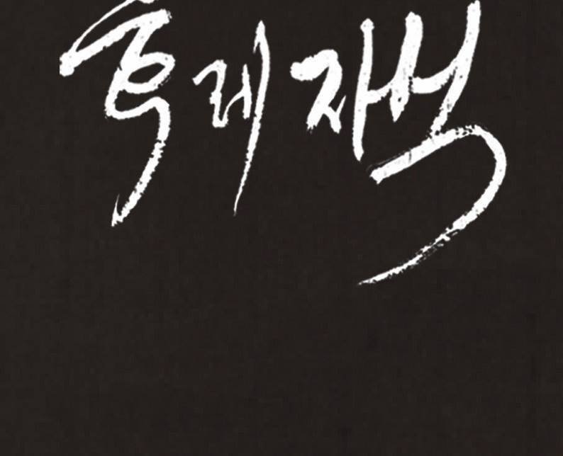 후레자식 58화 10