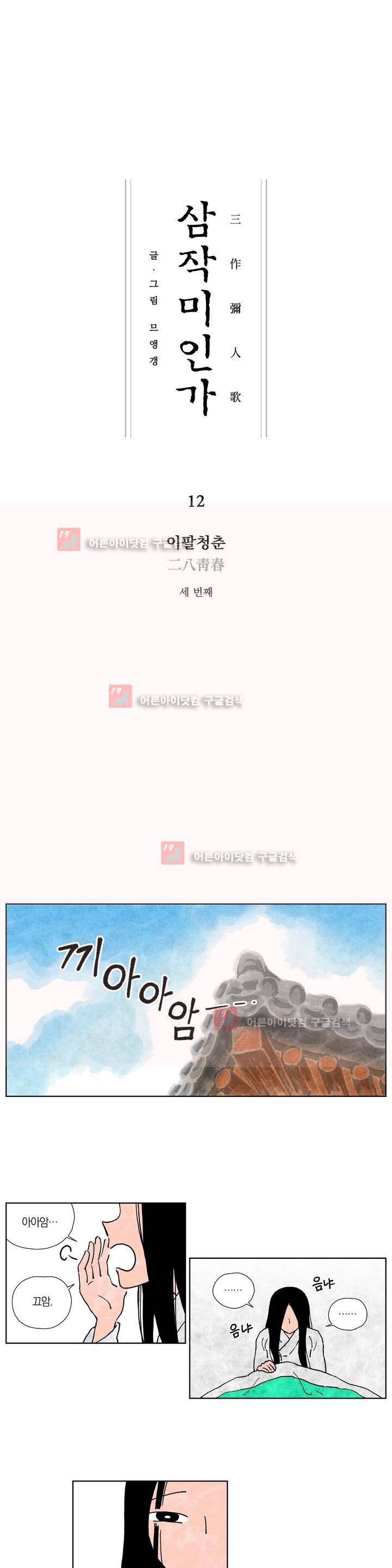 삼작미인가 12화 1
