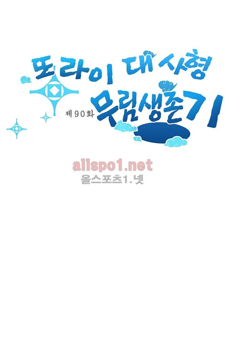 또라이 대사형 무림생존기 90화 1