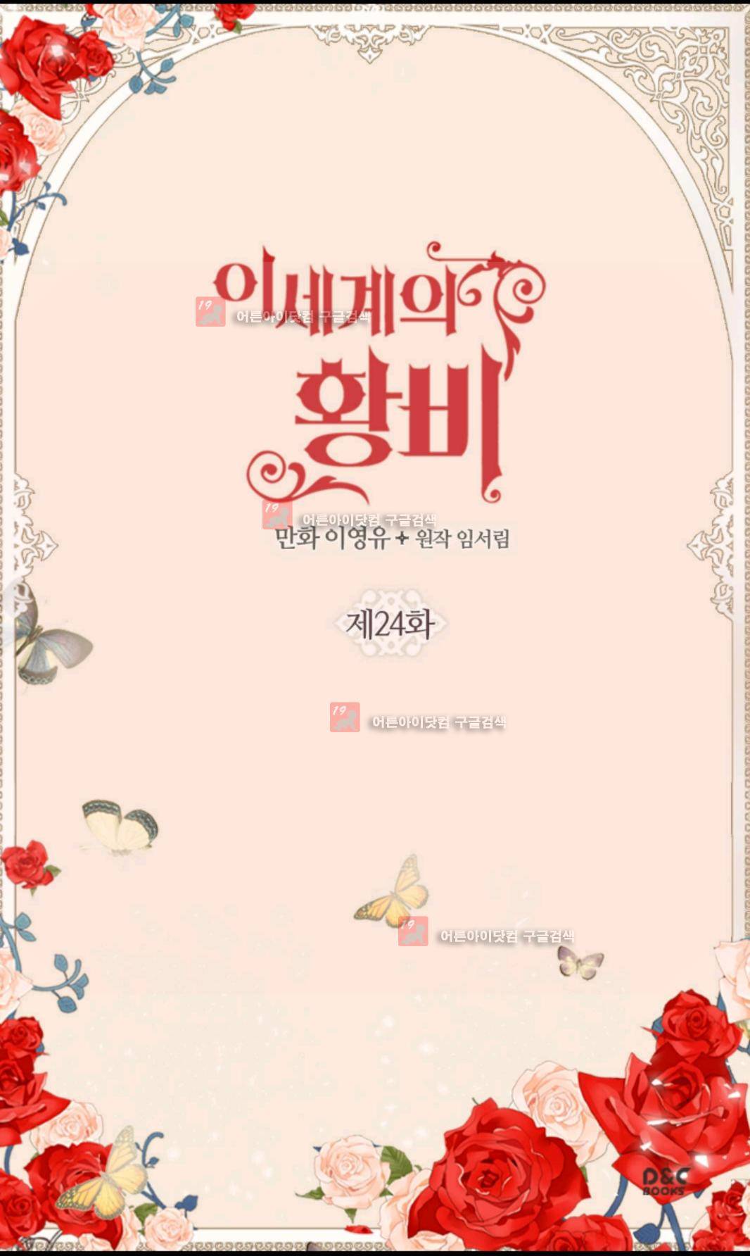이세계의 황비 24화 2
