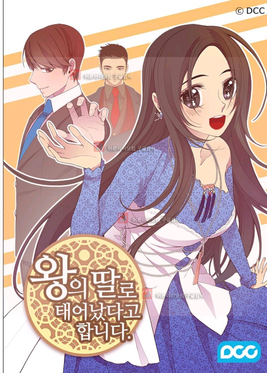 왕의 딸로 태어났다고 합니다 89화 1