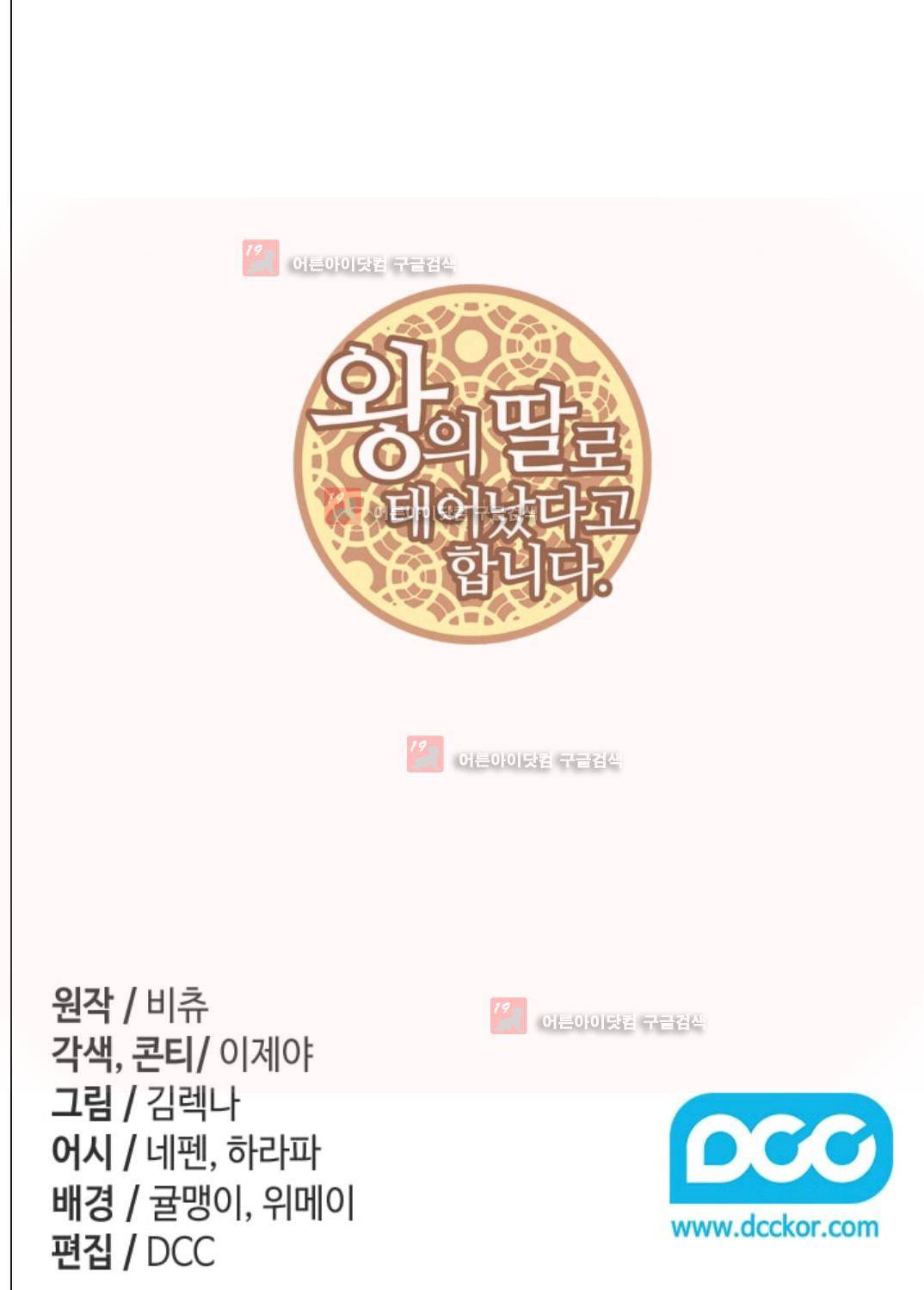왕의 딸로 태어났다고 합니다 89화 2
