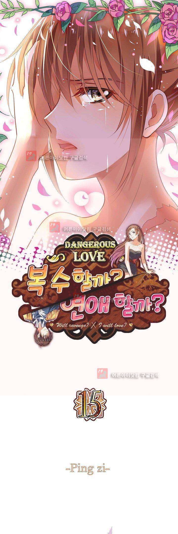 복수할까 연애할까 15화 1