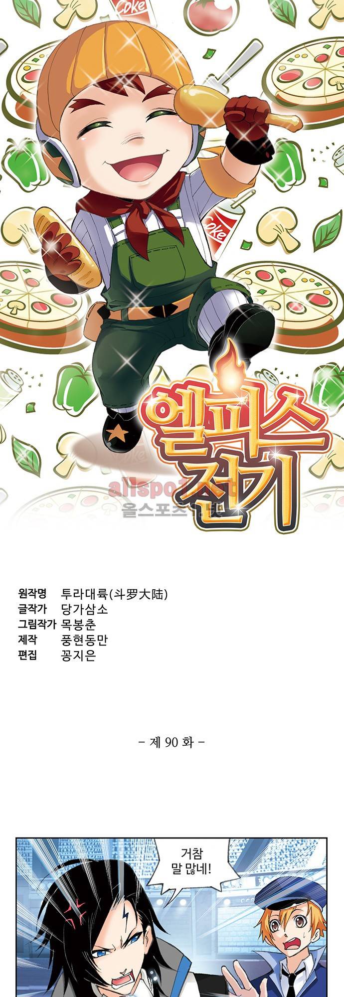 엘피스 전기: SOUL LAND 90화 3
