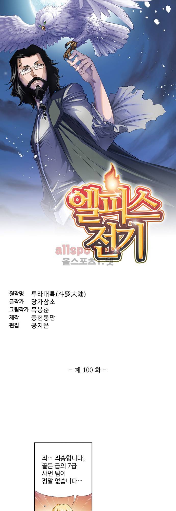 엘피스 전기: SOUL LAND 100화 3