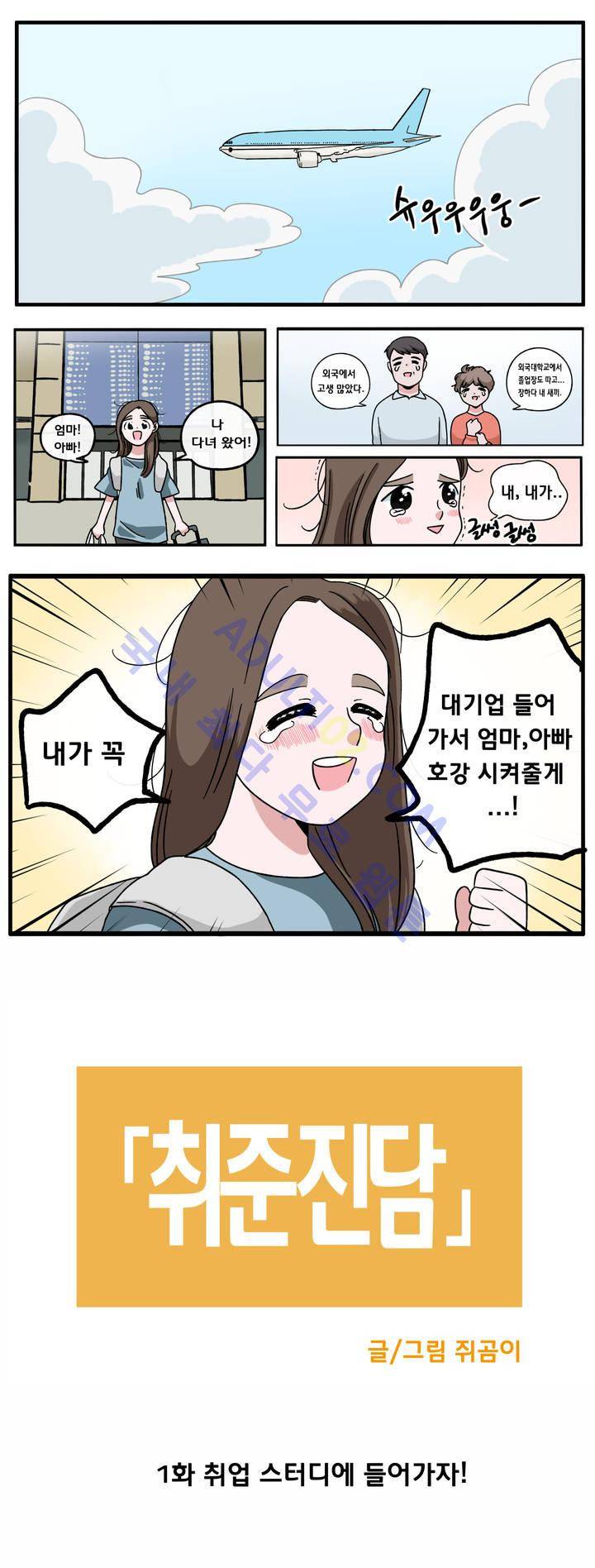 취준진담 1화 2