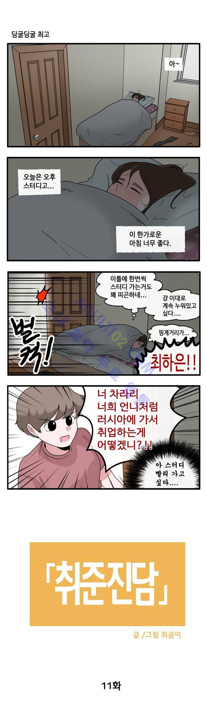 취준진담 11화 2