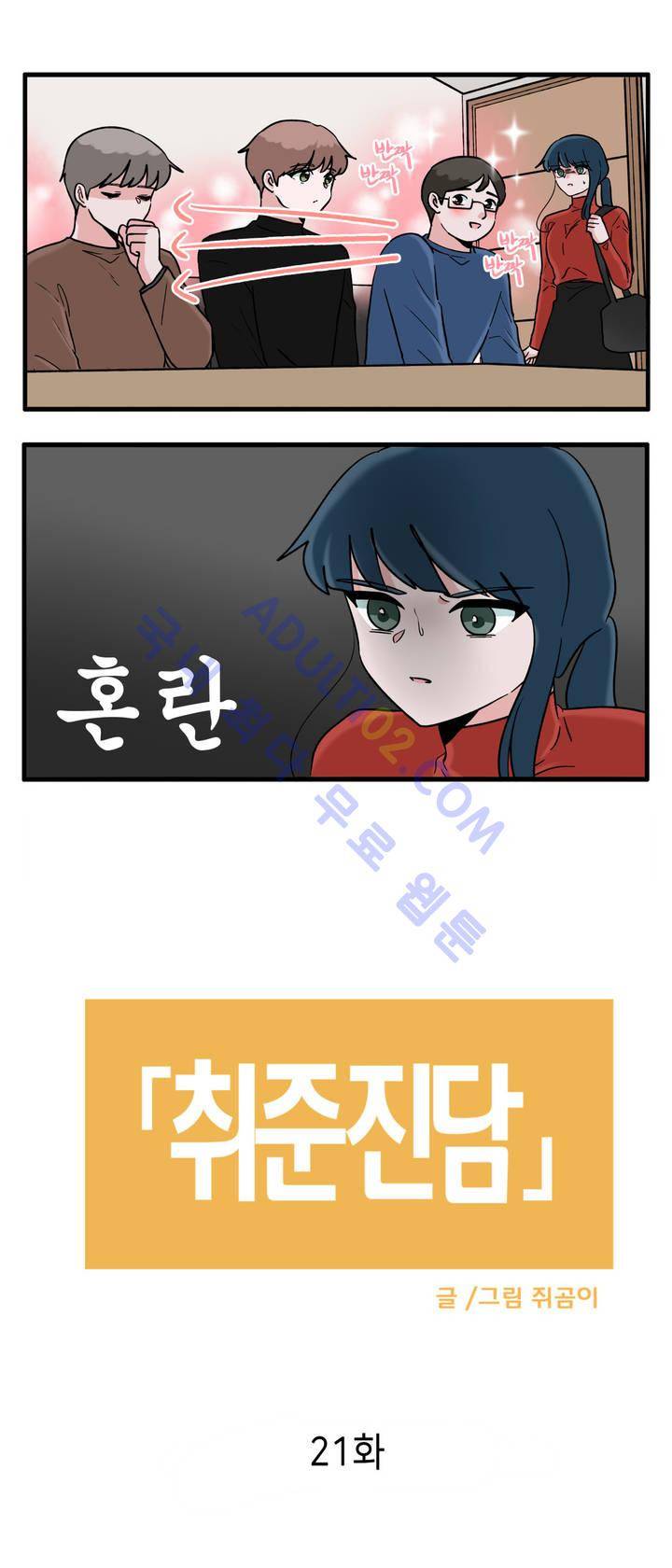 취준진담 21화 2