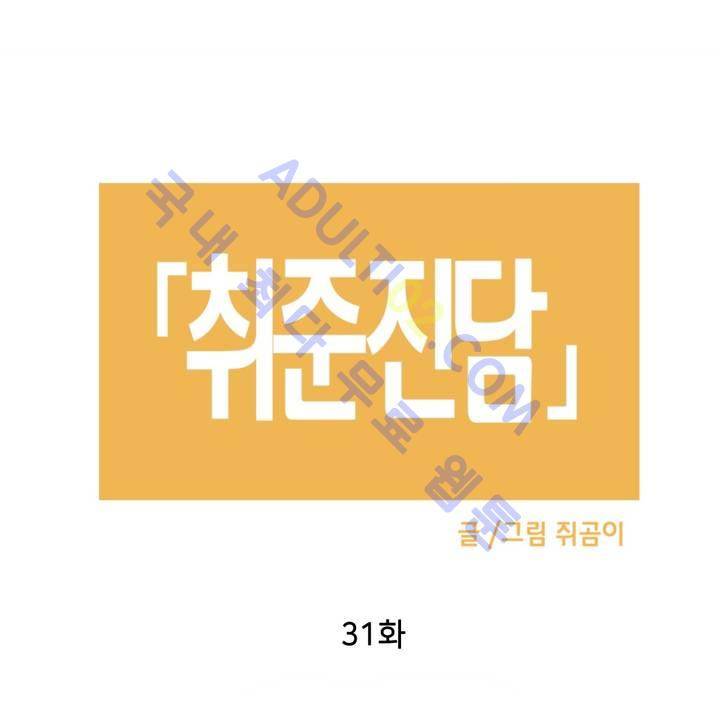 취준진담 31화 3