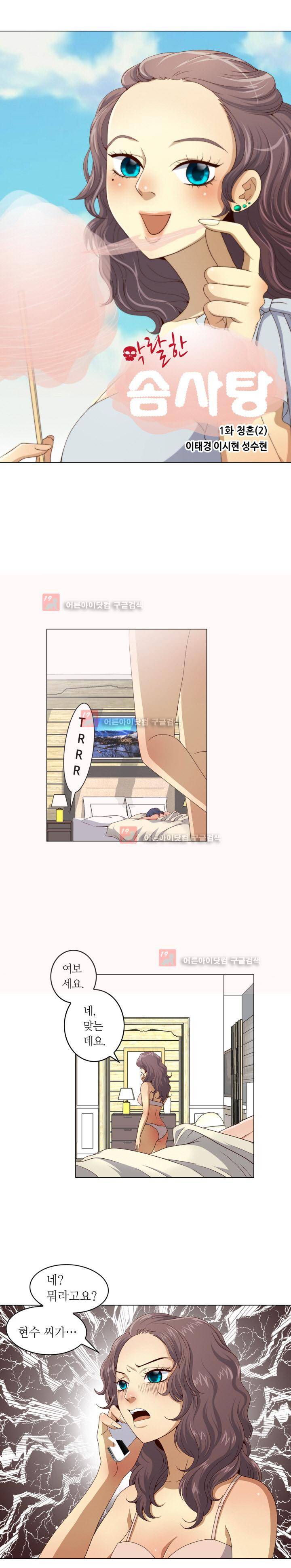 악랄한 솜사탕 2화 1