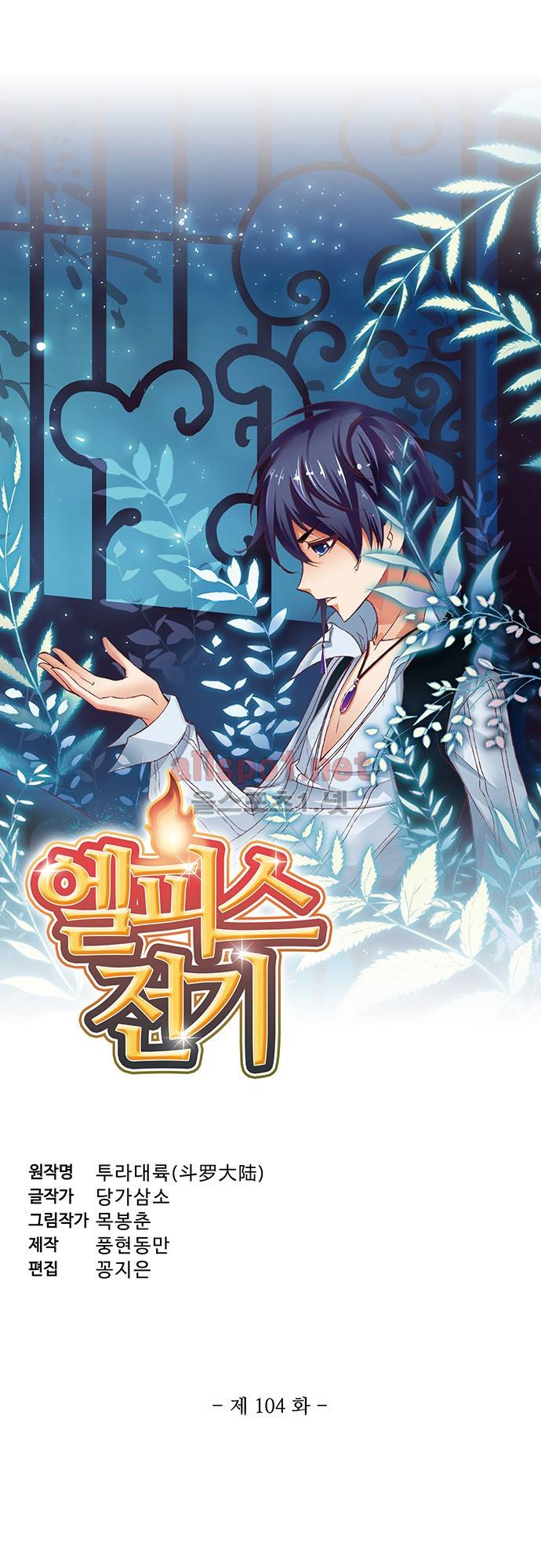 엘피스 전기: SOUL LAND 104화 3