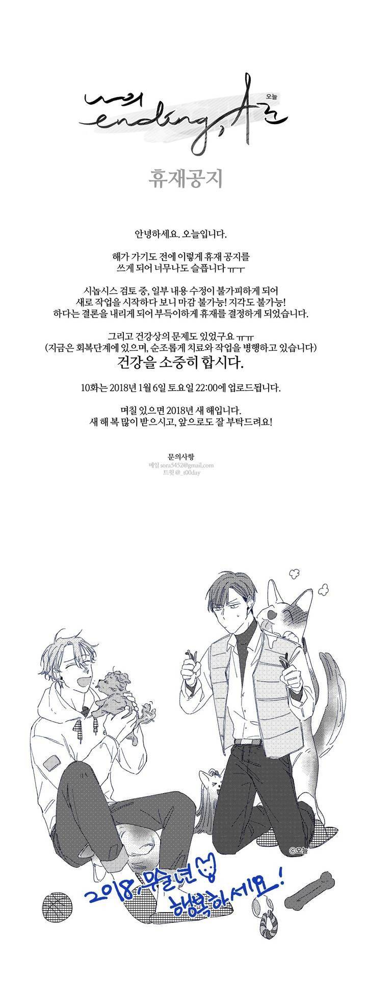 나의 엔딩, A군 휴재 공지 1