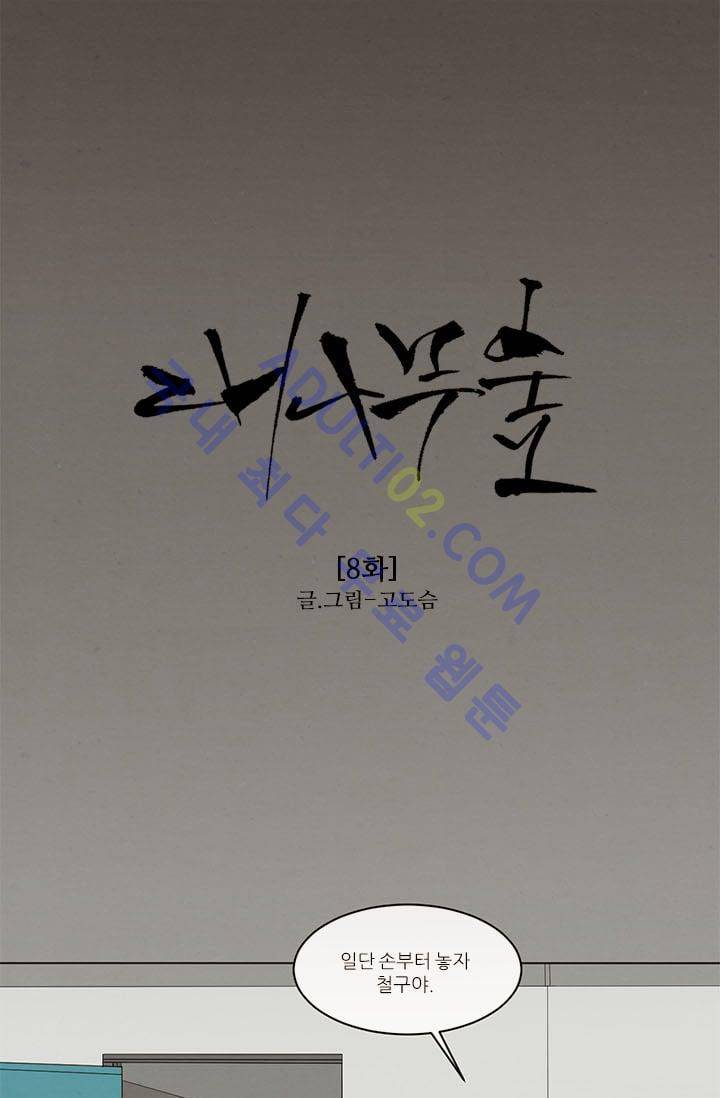 대나무숲 8화 1