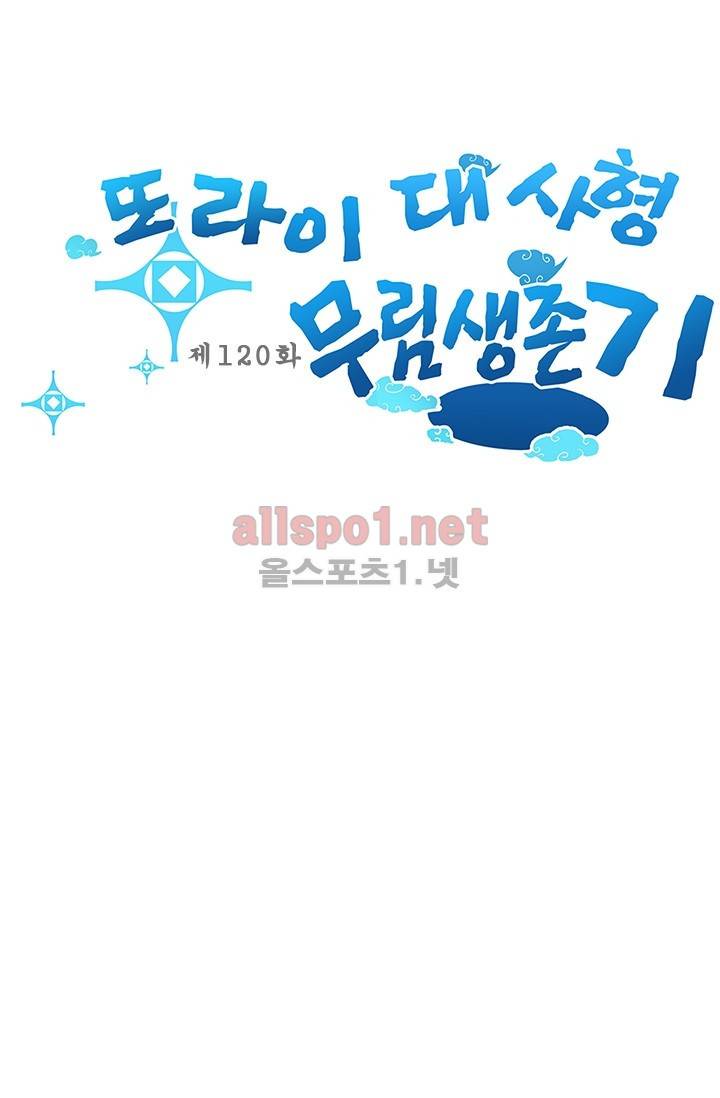 또라이 대사형 무림생존기 120화 1