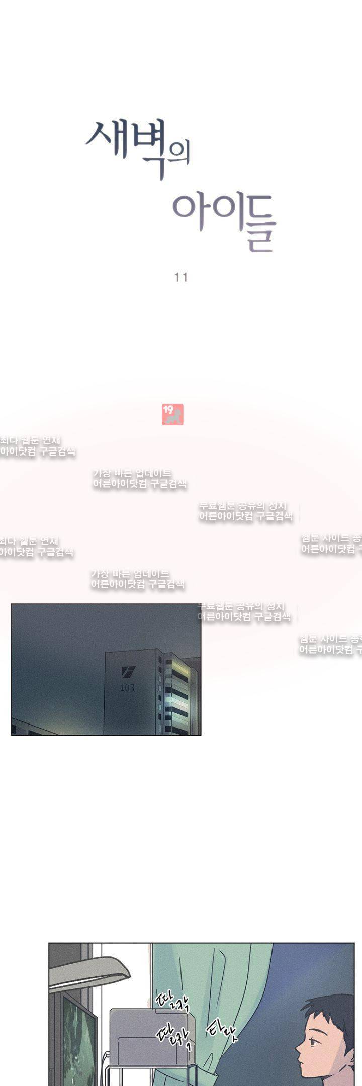 새벽의 아이들 11화 1