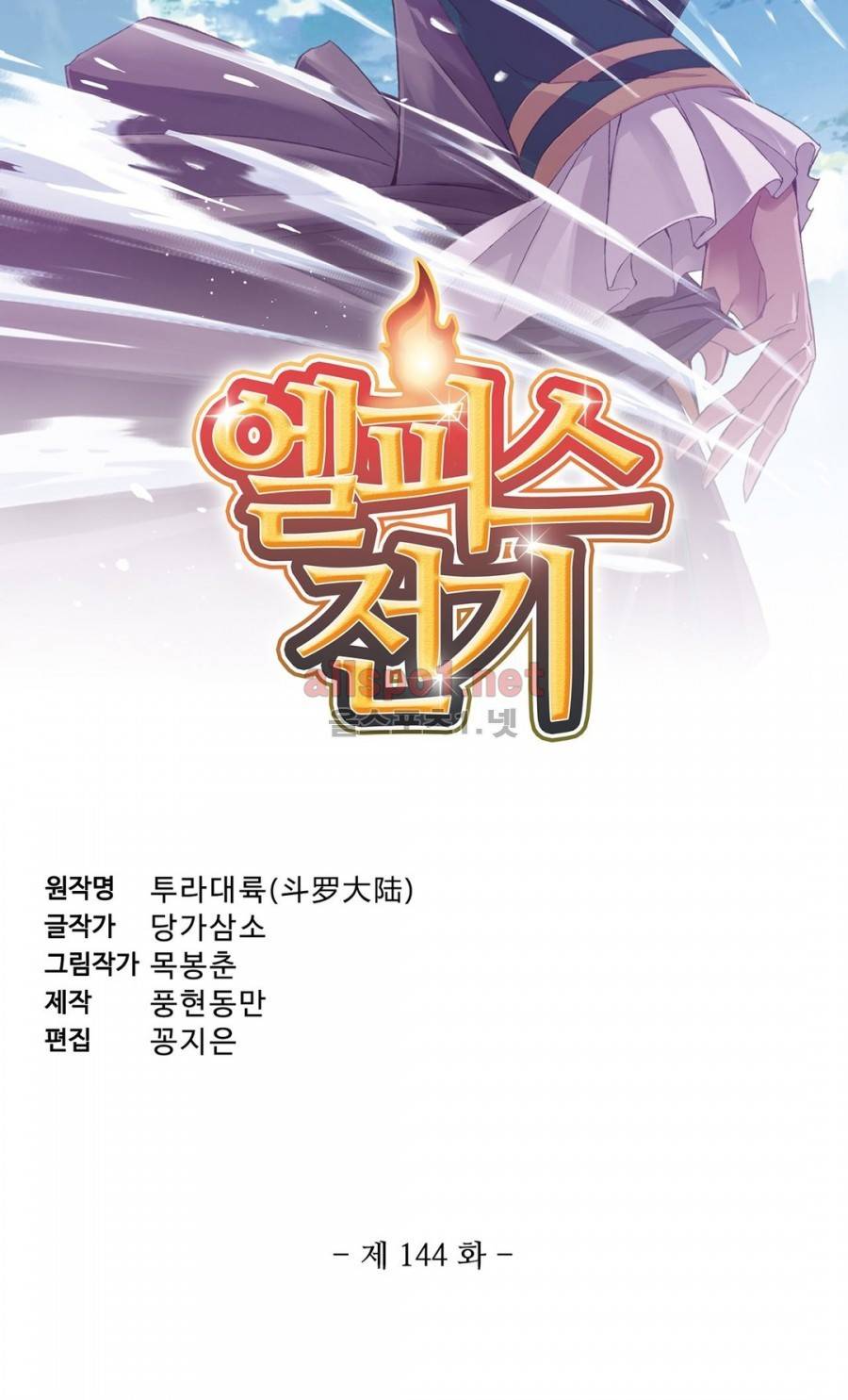 엘피스 전기: SOUL LAND 144화 3